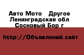 Авто Мото - Другое. Ленинградская обл.,Сосновый Бор г.